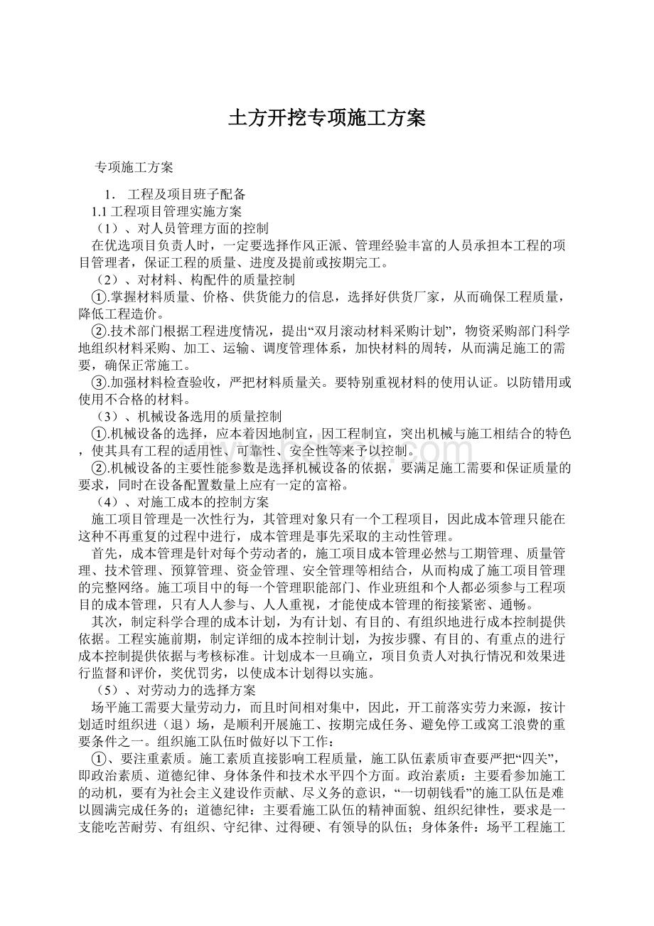 土方开挖专项施工方案Word格式文档下载.docx