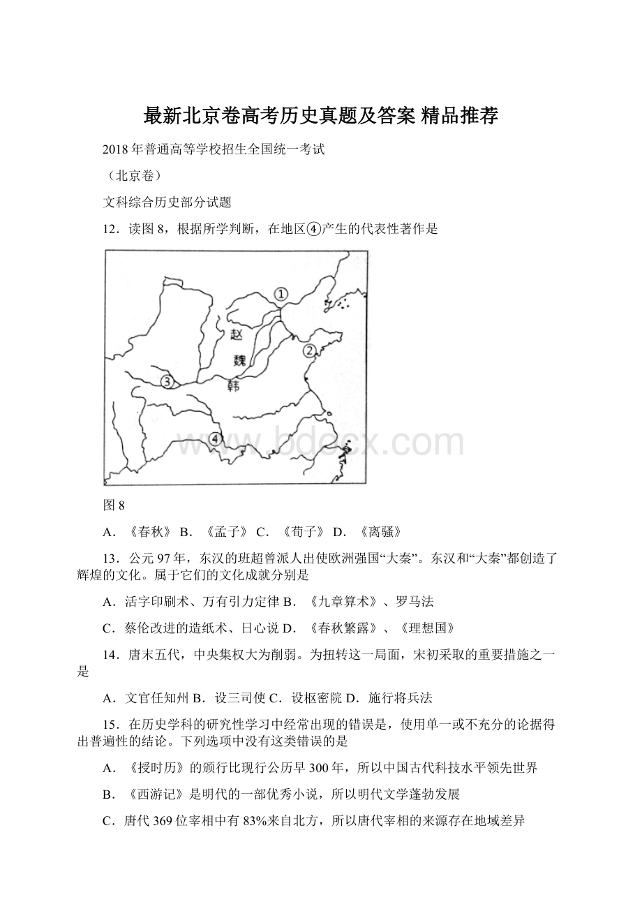 最新北京卷高考历史真题及答案精品推荐.docx_第1页