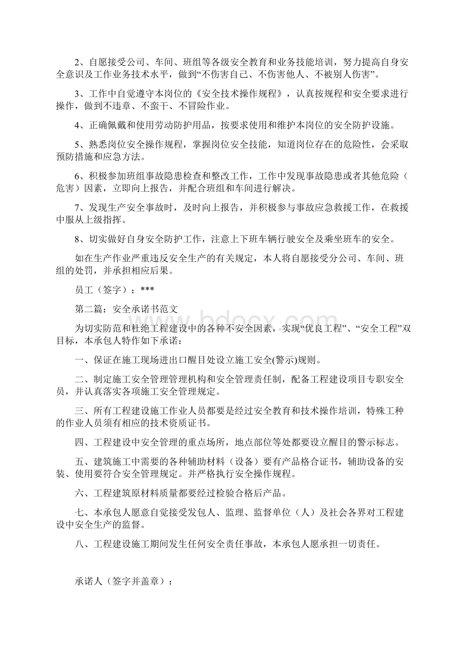 合同范文安全承诺书Word文档下载推荐.docx_第3页