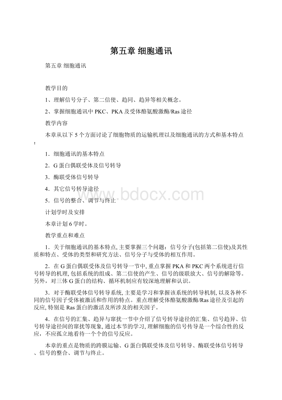 第五章 细胞通讯Word文件下载.docx