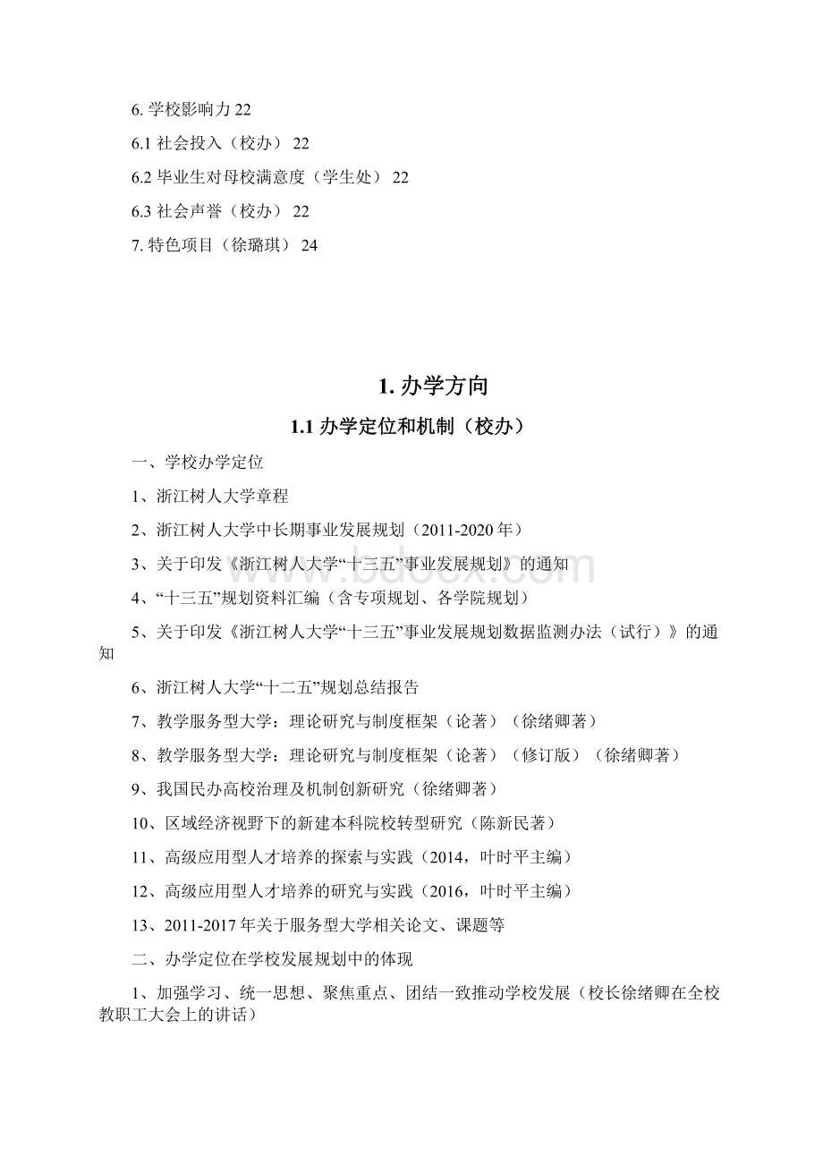 为迎接教育厅应用型本科高校建设评价工作简称应.docx_第2页