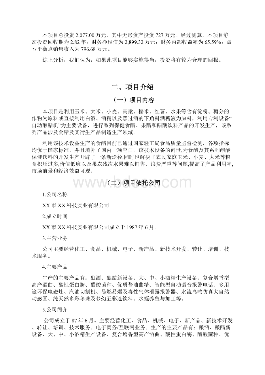 全自动酿醋机及其保健醋酸饮料开发生产项目商业计划书.docx_第2页