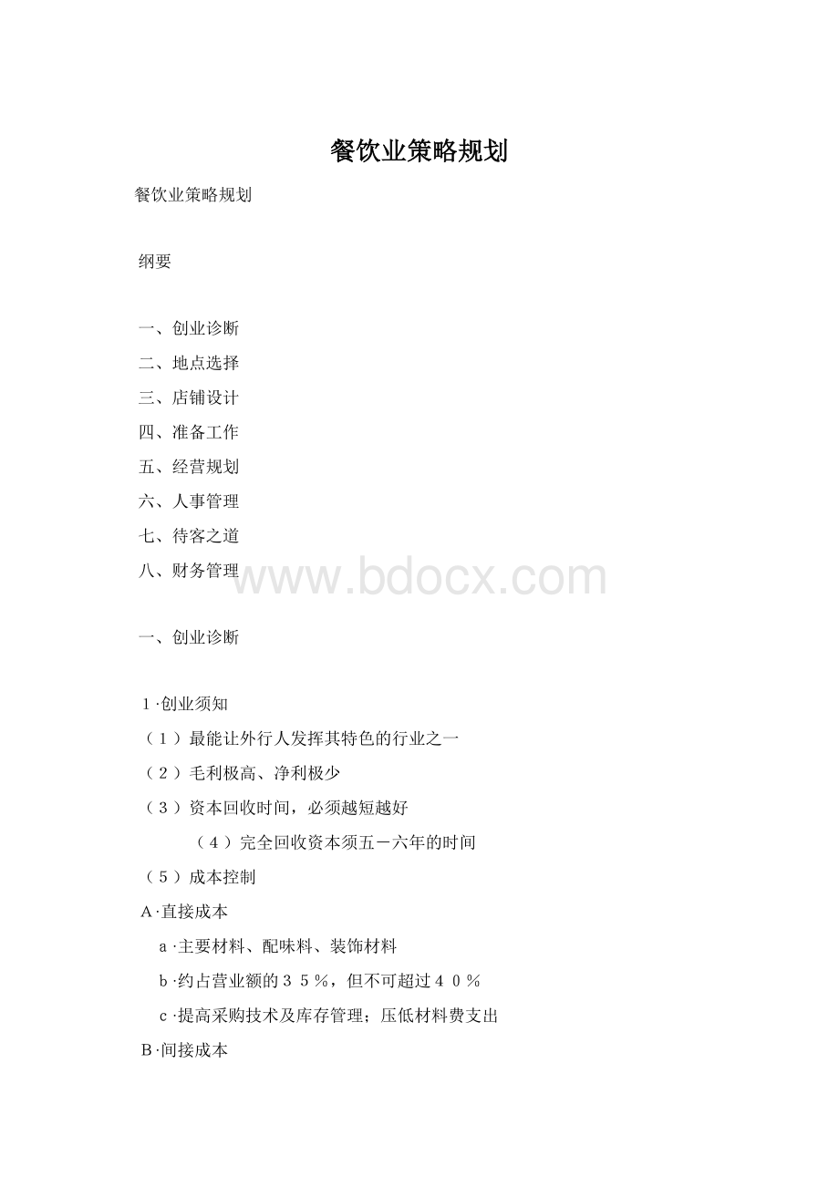 餐饮业策略规划.docx