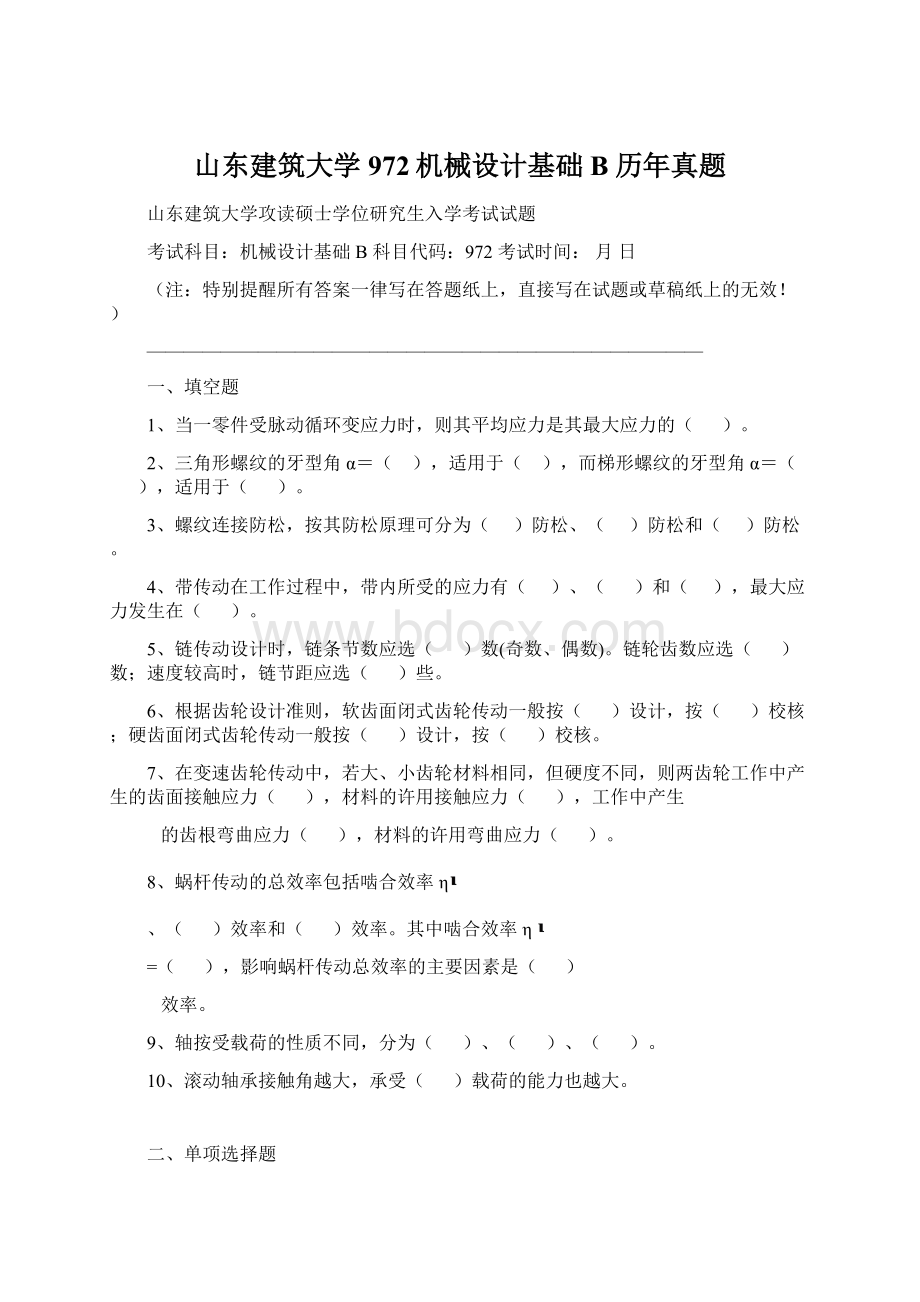 山东建筑大学972机械设计基础B历年真题.docx