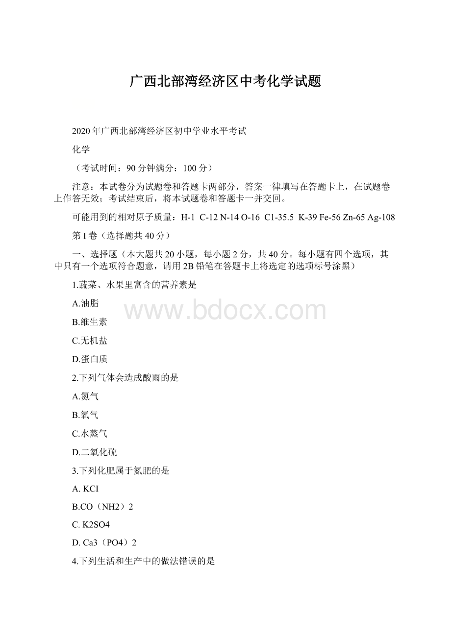 广西北部湾经济区中考化学试题.docx