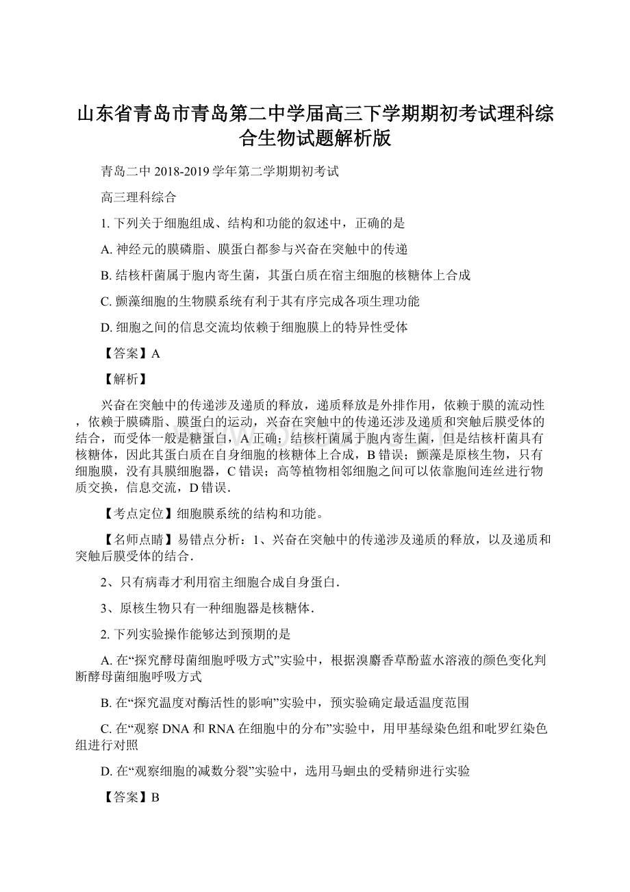 山东省青岛市青岛第二中学届高三下学期期初考试理科综合生物试题解析版Word格式文档下载.docx