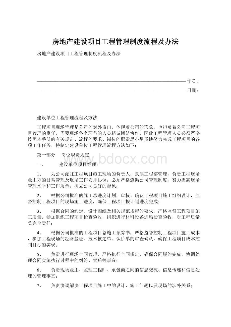 房地产建设项目工程管理制度流程及办法.docx