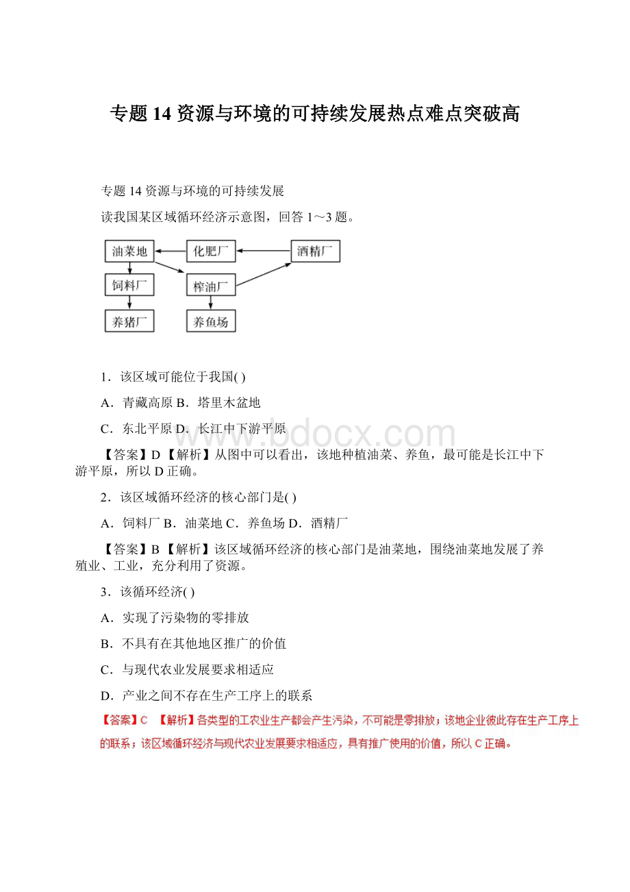 专题14 资源与环境的可持续发展热点难点突破高.docx