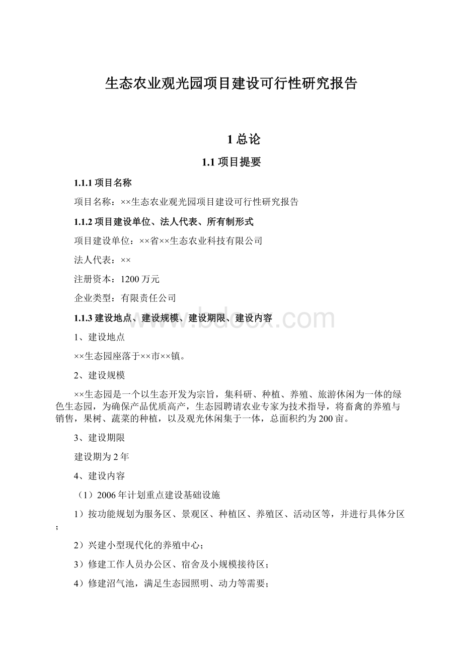 生态农业观光园项目建设可行性研究报告Word文档格式.docx