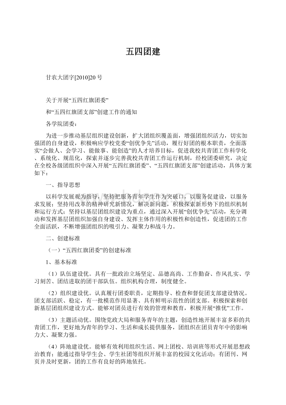 五四团建Word文档下载推荐.docx_第1页