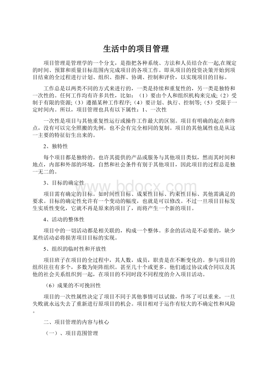 生活中的项目管理文档格式.docx