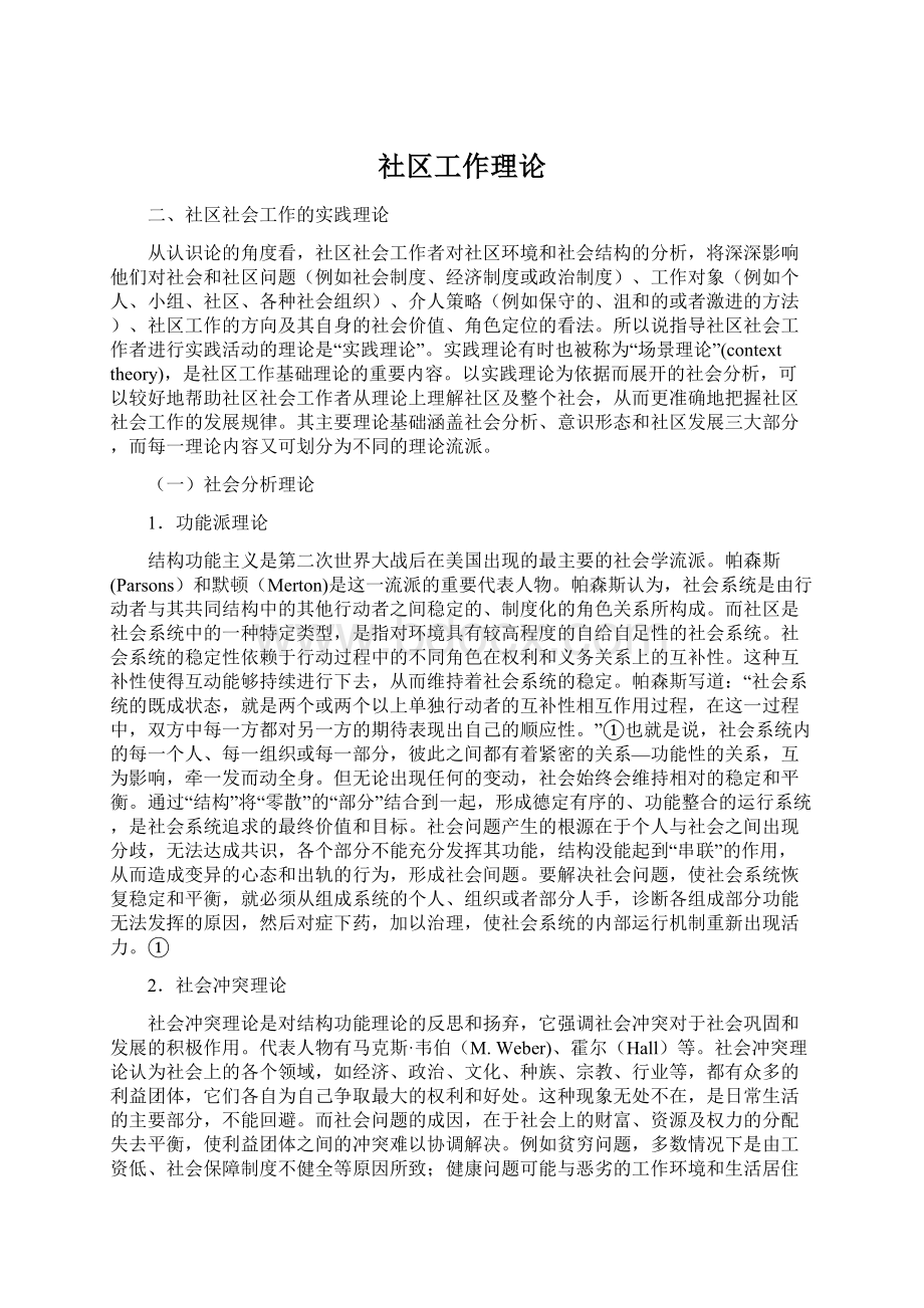 社区工作理论Word文档格式.docx