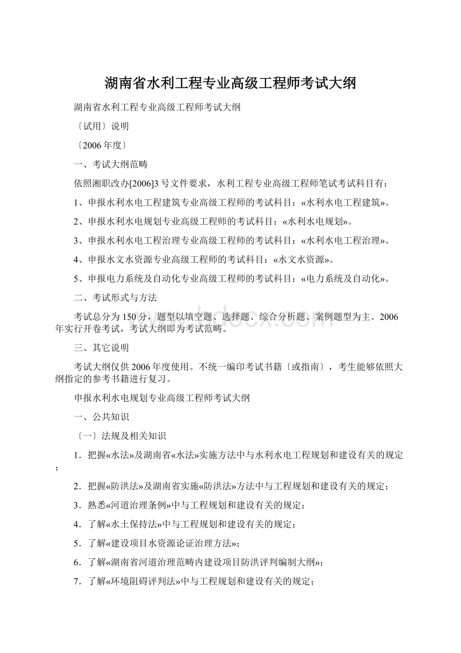 湖南省水利工程专业高级工程师考试大纲.docx_第1页