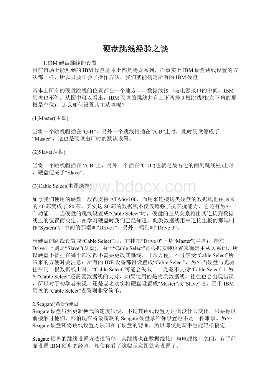 硬盘跳线经验之谈Word文档下载推荐.docx_第1页