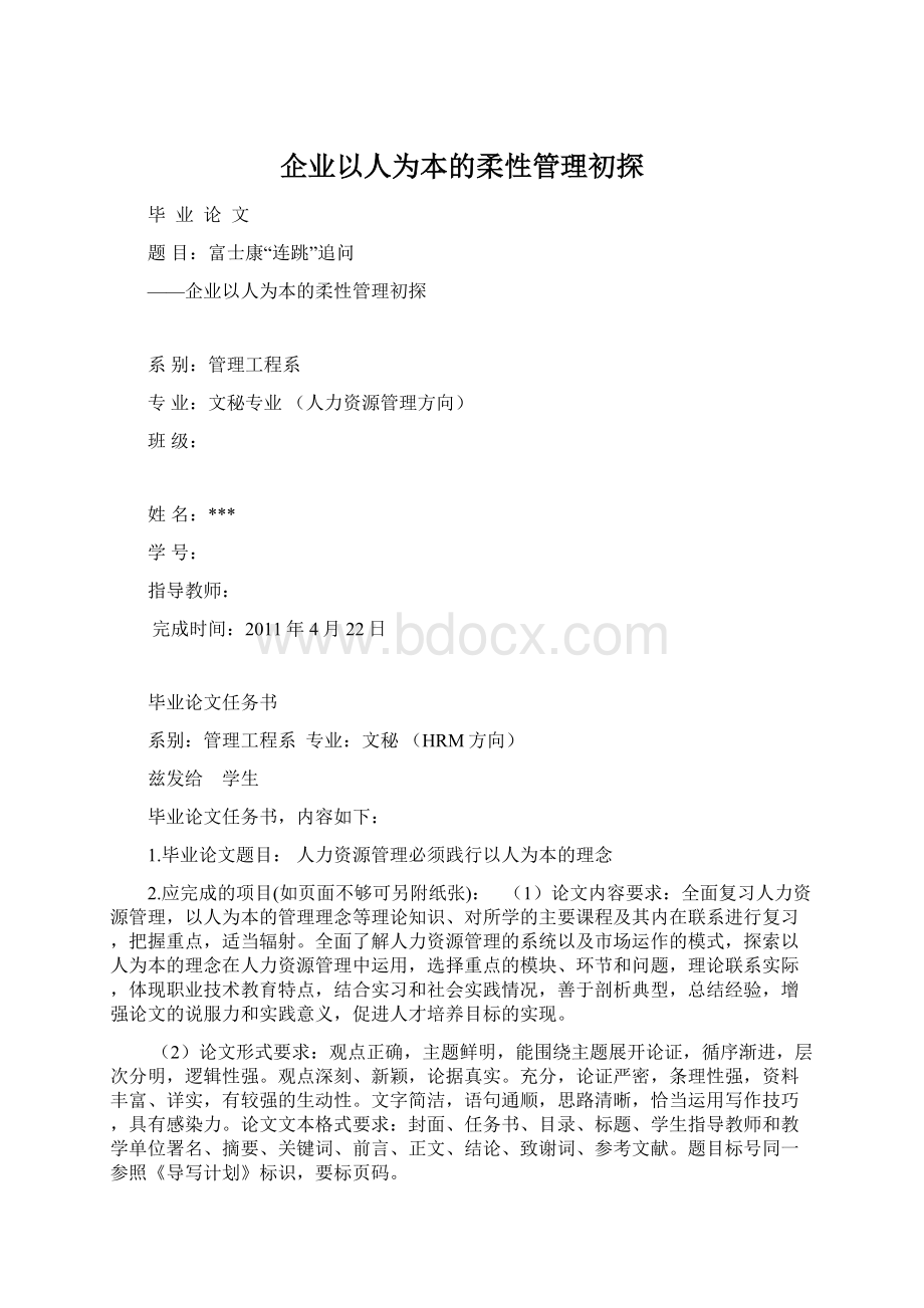 企业以人为本的柔性管理初探Word文档下载推荐.docx