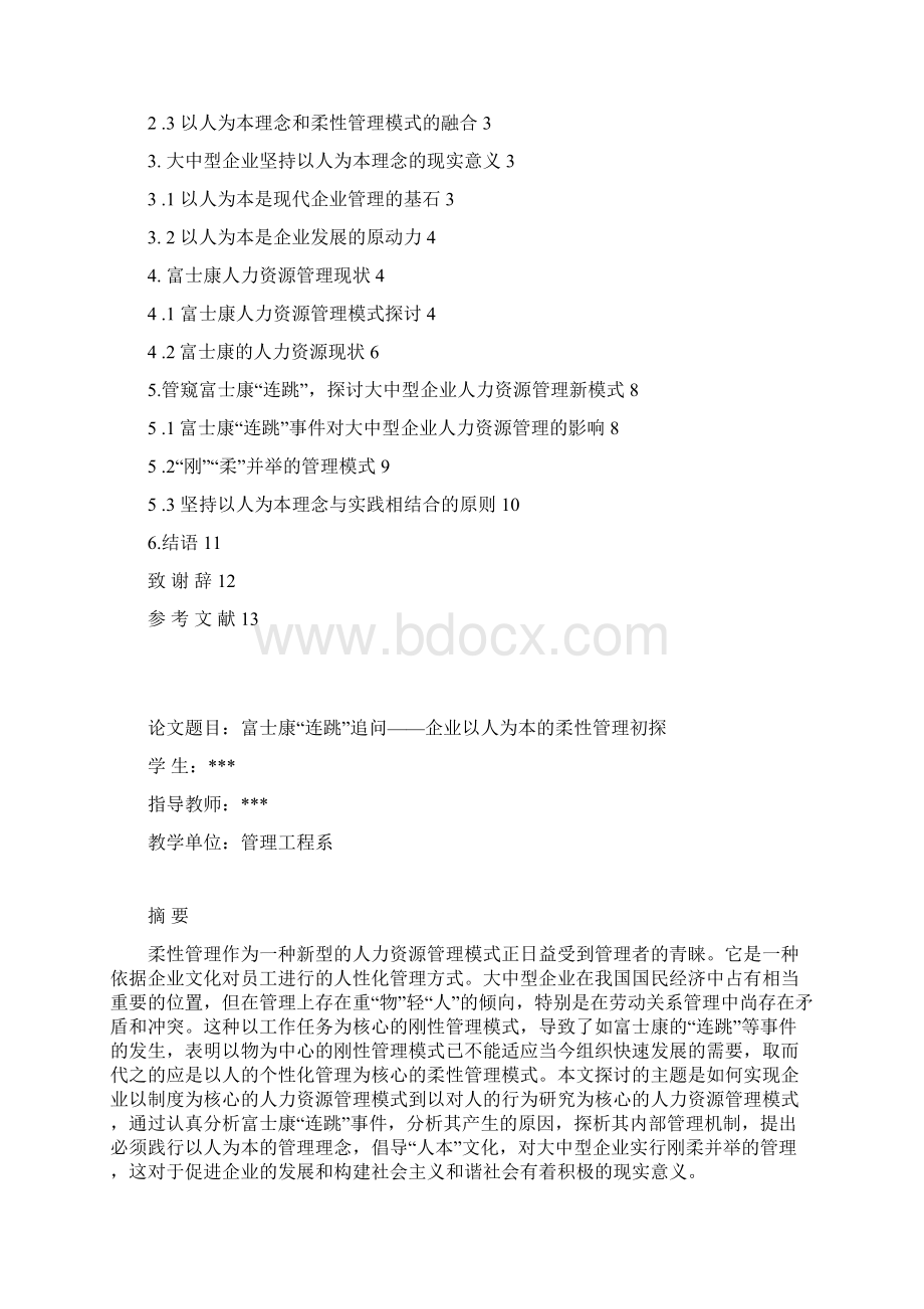 企业以人为本的柔性管理初探Word文档下载推荐.docx_第3页