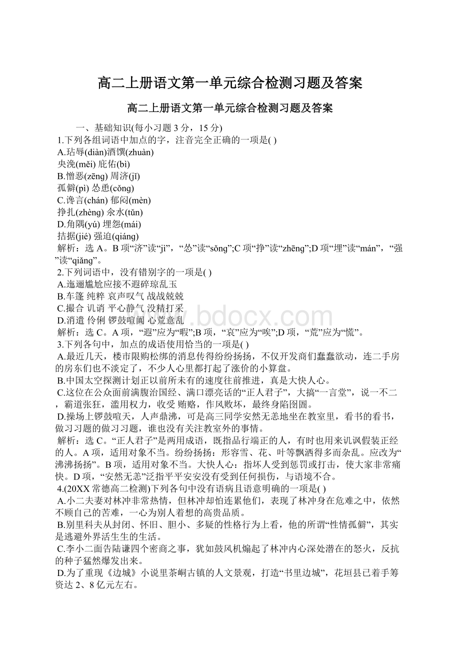 高二上册语文第一单元综合检测习题及答案Word文档格式.docx