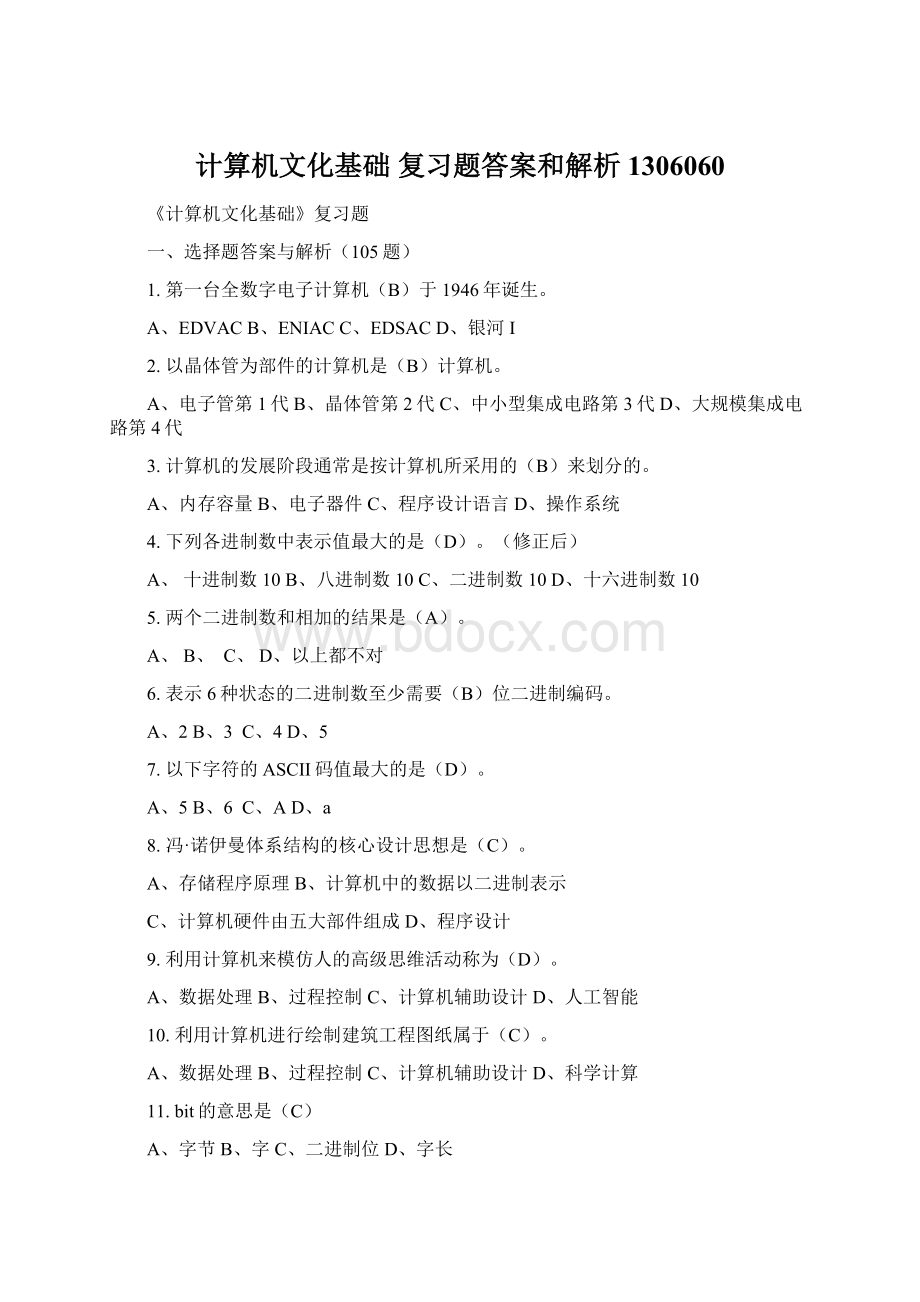 计算机文化基础 复习题答案和解析1306060Word格式.docx