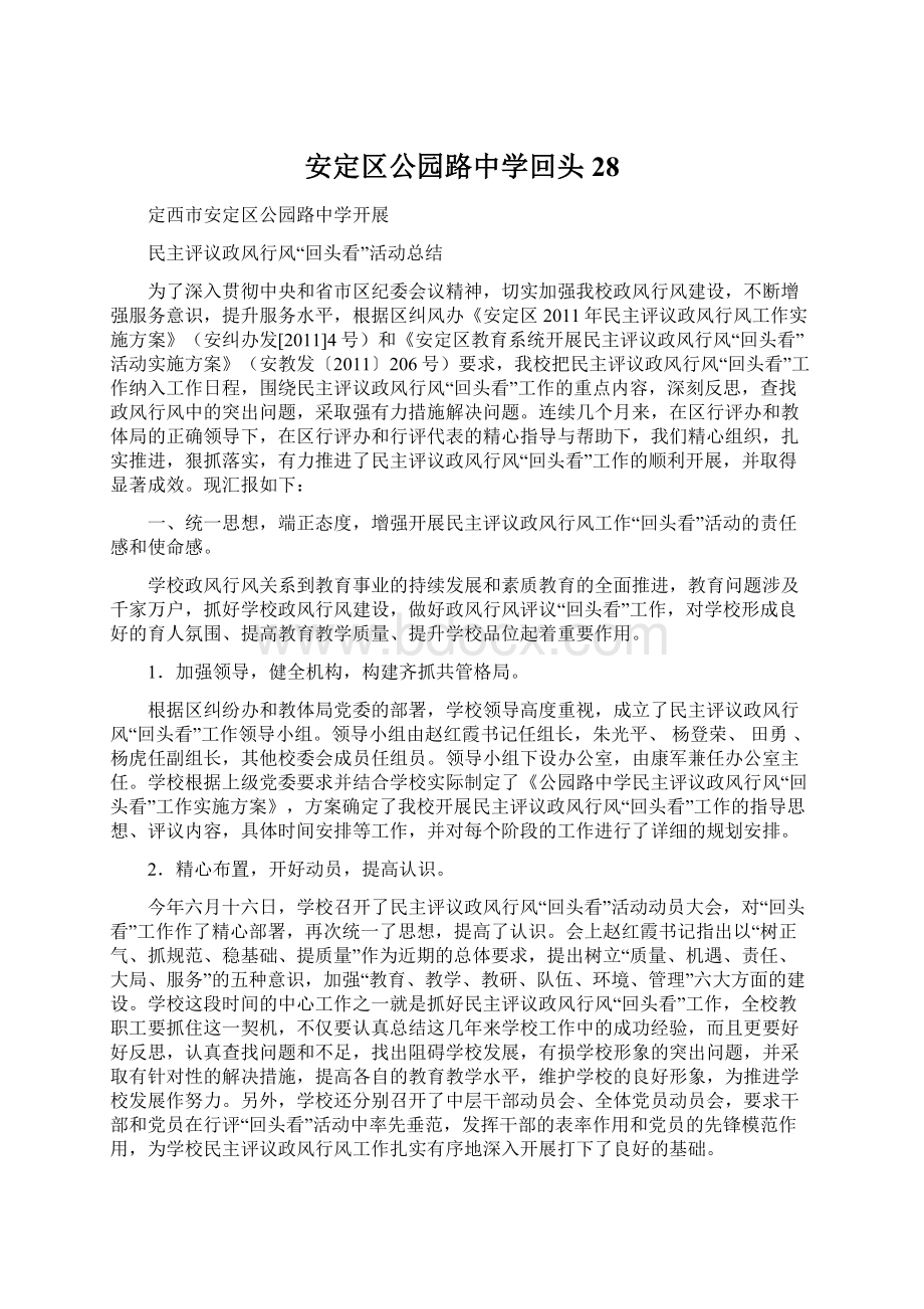 安定区公园路中学回头28文档格式.docx