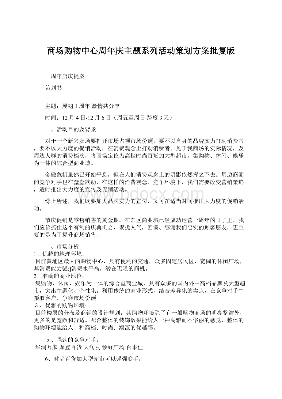 商场购物中心周年庆主题系列活动策划方案批复版Word文档下载推荐.docx_第1页