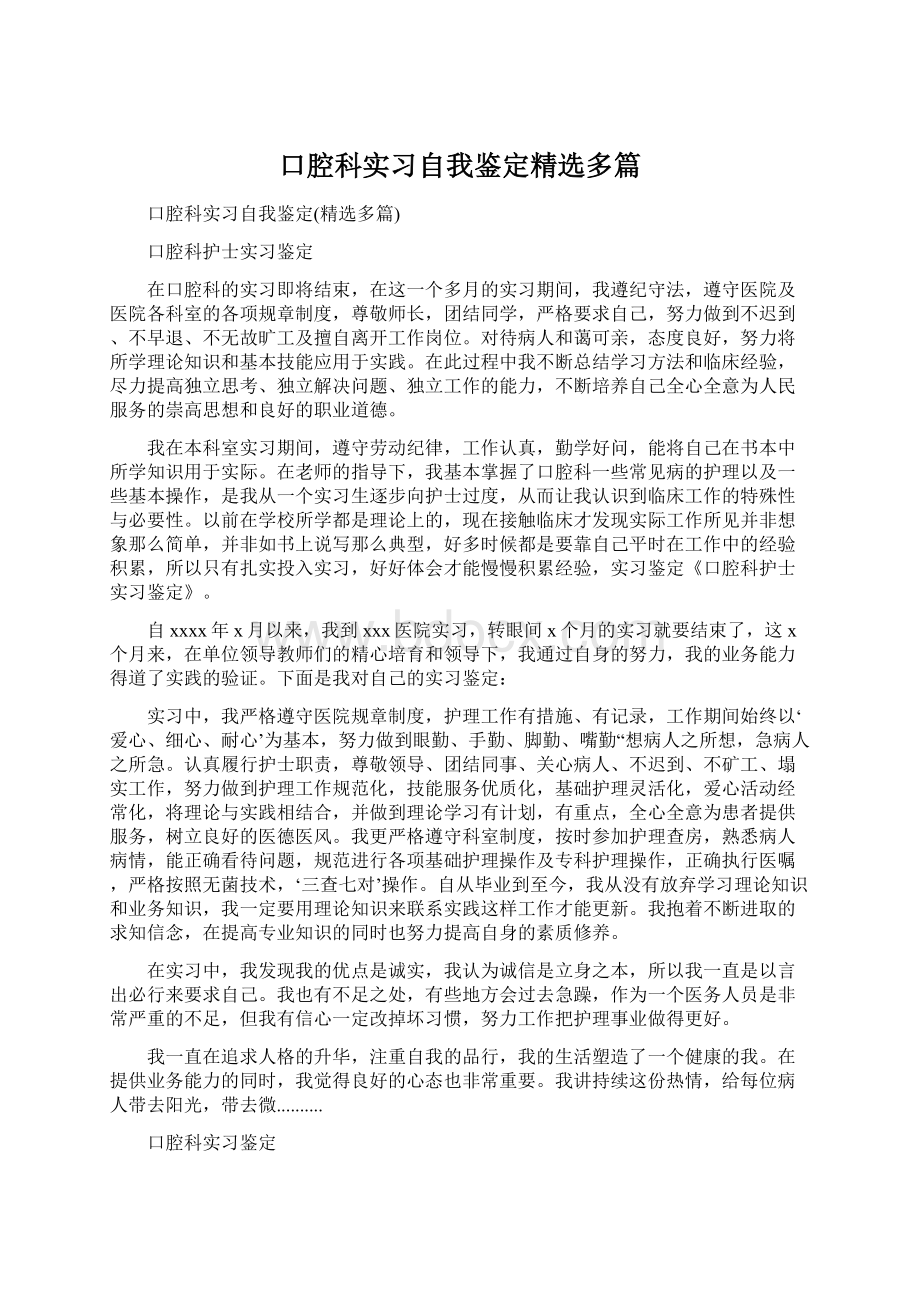 口腔科实习自我鉴定精选多篇.docx_第1页