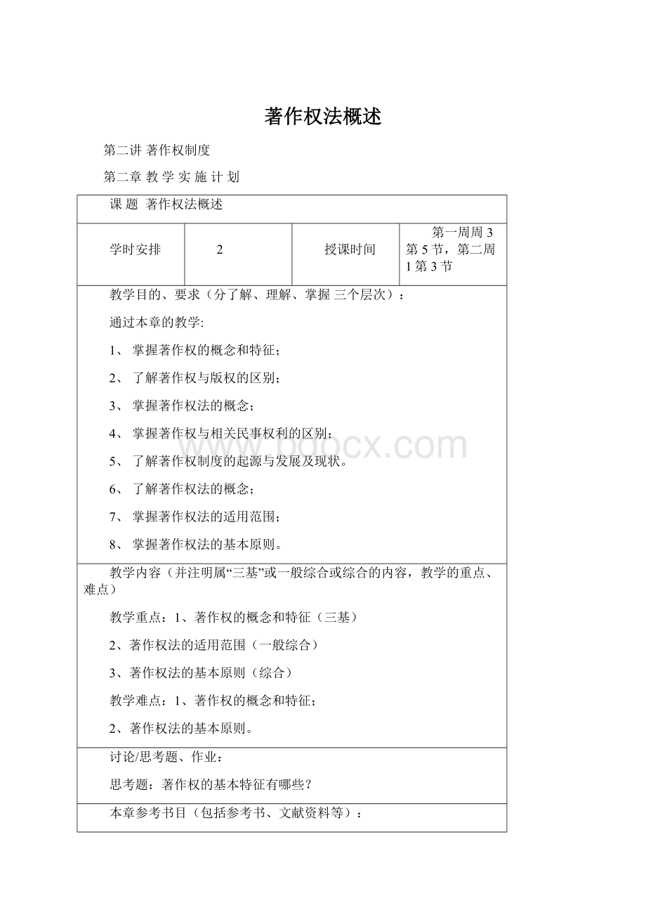 著作权法概述Word文件下载.docx