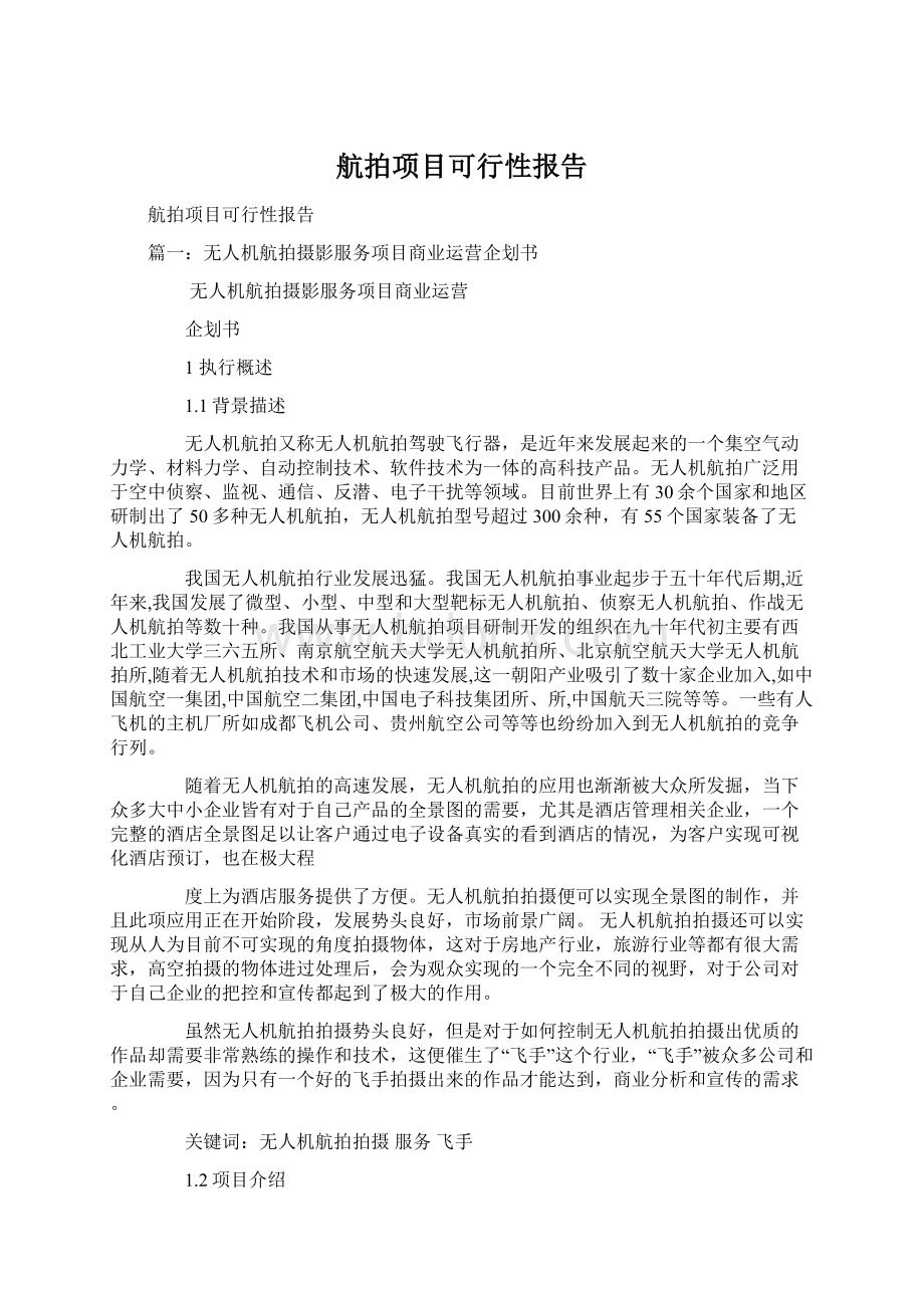 航拍项目可行性报告.docx