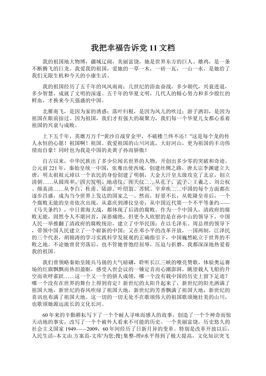 我把幸福告诉党11文档.docx_第1页