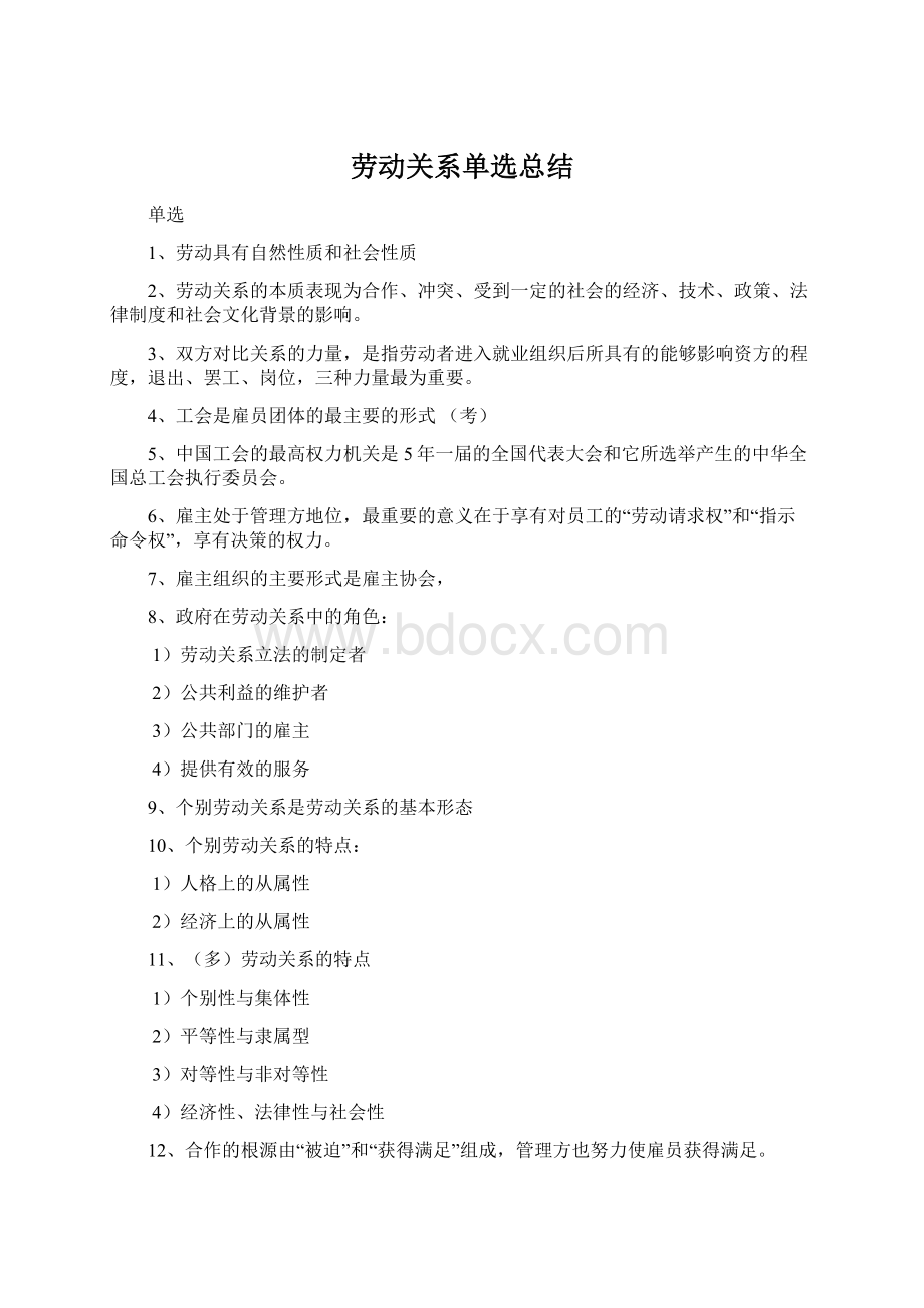 劳动关系单选总结文档格式.docx