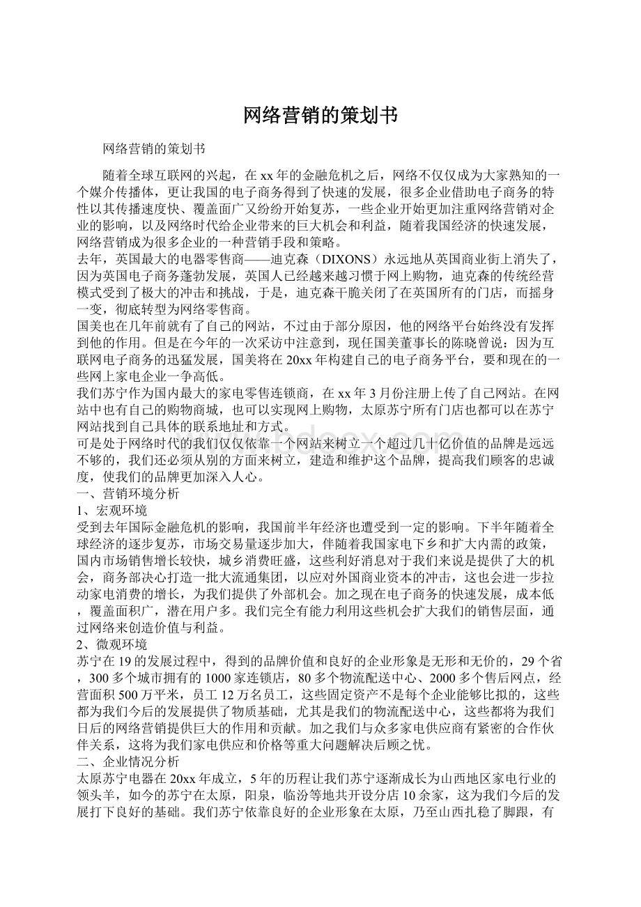 网络营销的策划书.docx