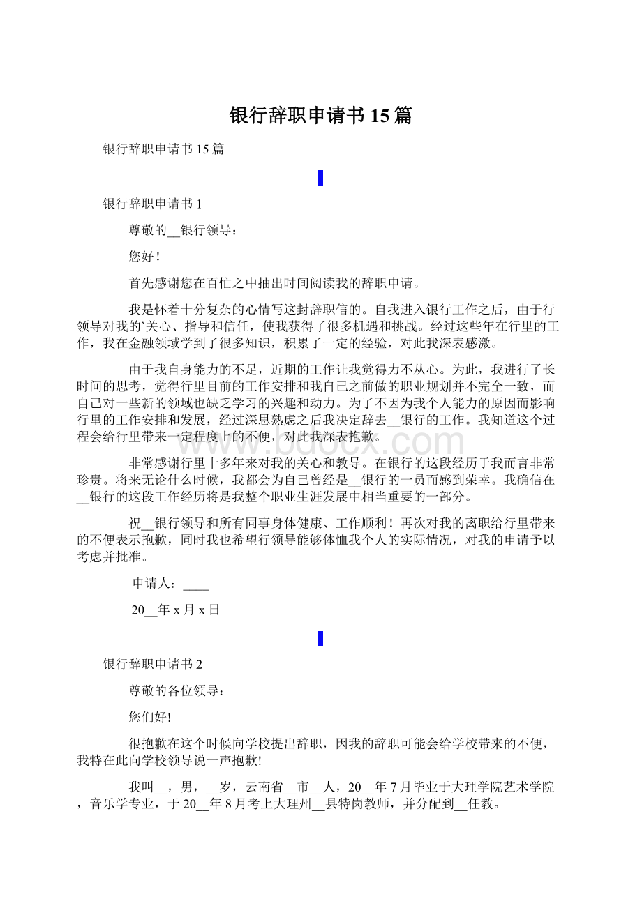 银行辞职申请书15篇.docx