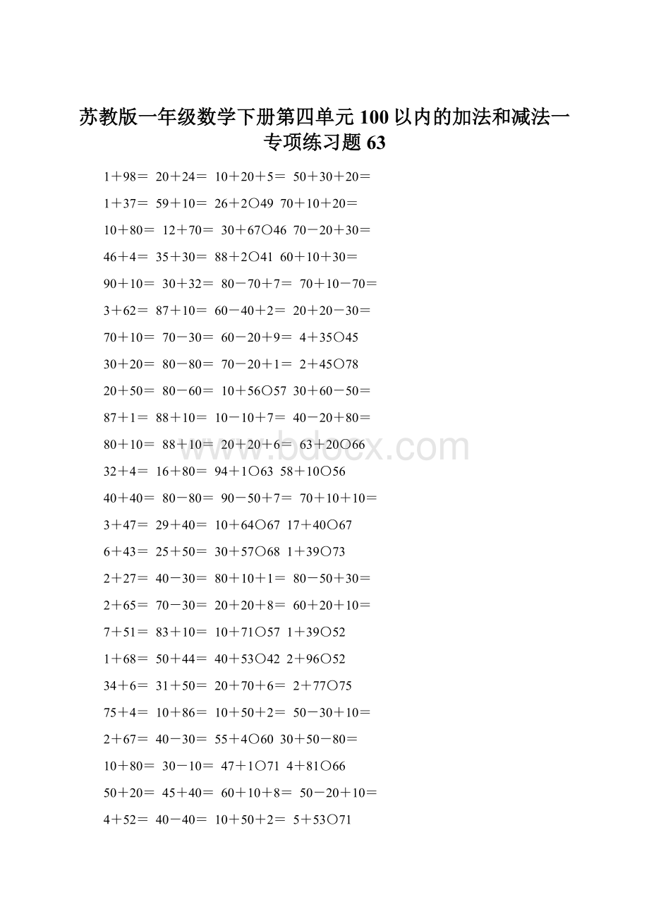 苏教版一年级数学下册第四单元100以内的加法和减法一专项练习题63Word文档格式.docx