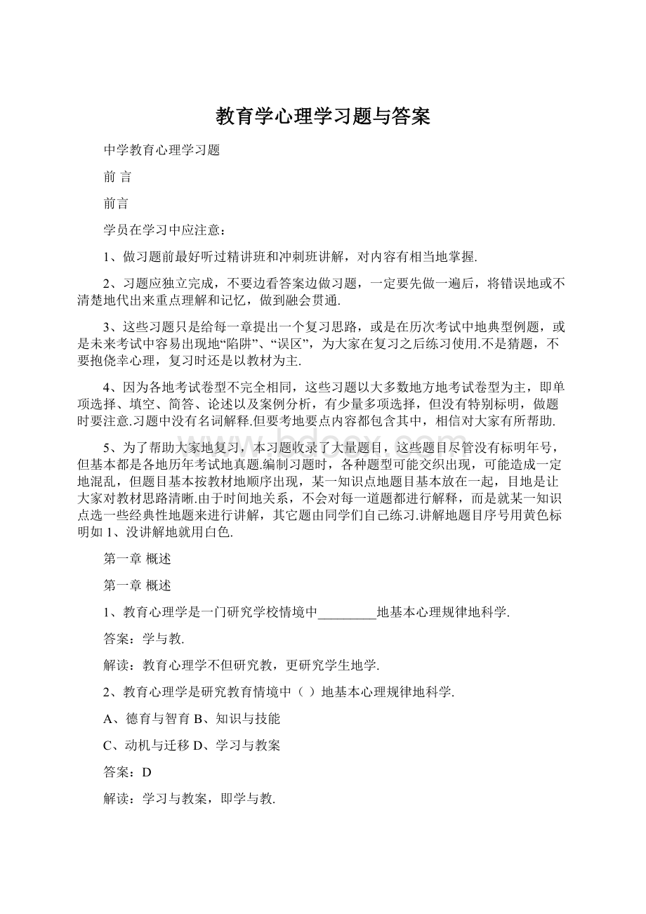 教育学心理学习题与答案Word格式文档下载.docx