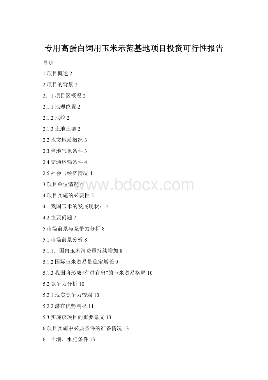 专用高蛋白饲用玉米示范基地项目投资可行性报告.docx