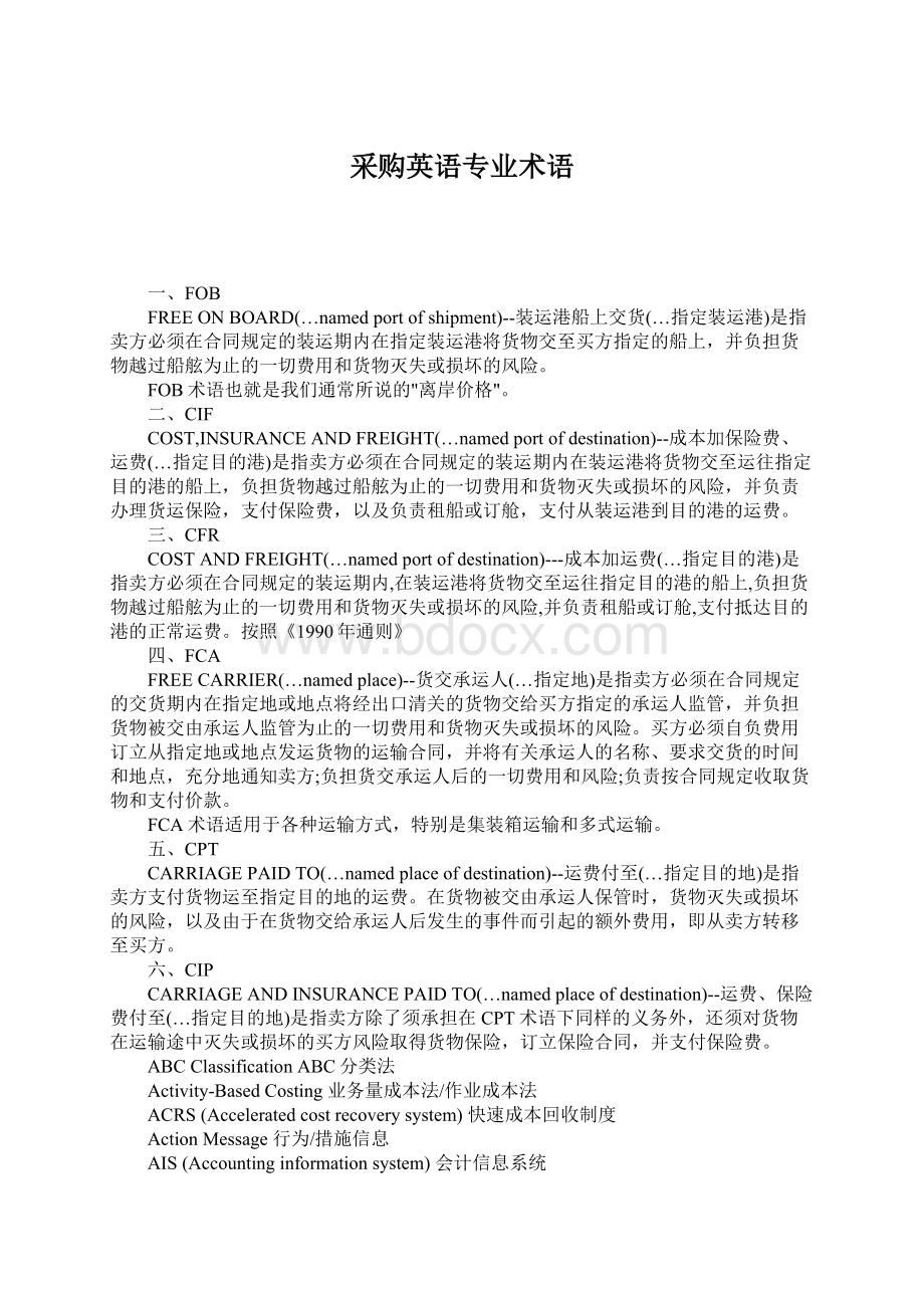 采购英语专业术语.docx_第1页