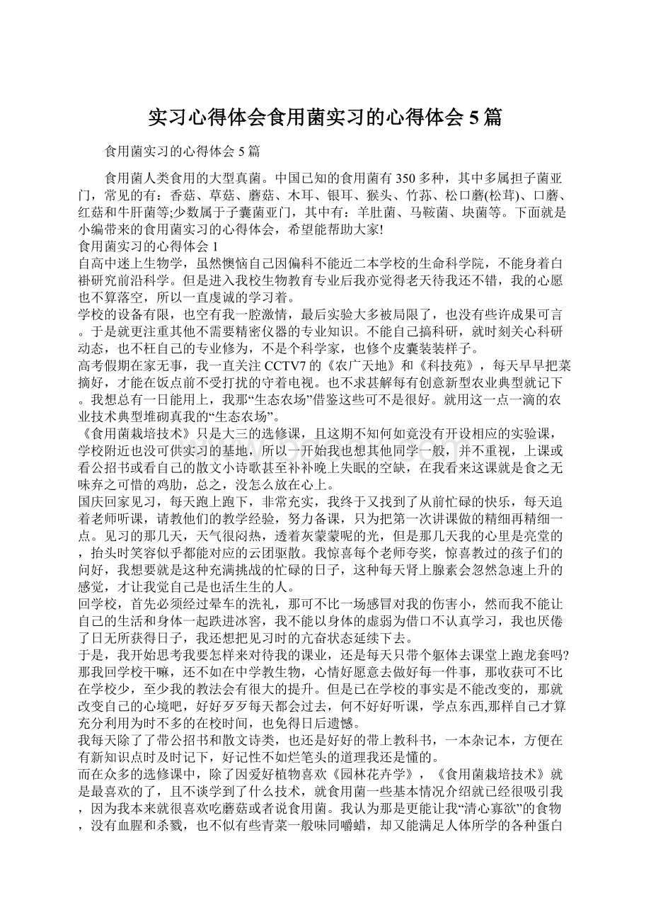 实习心得体会食用菌实习的心得体会5篇文档格式.docx