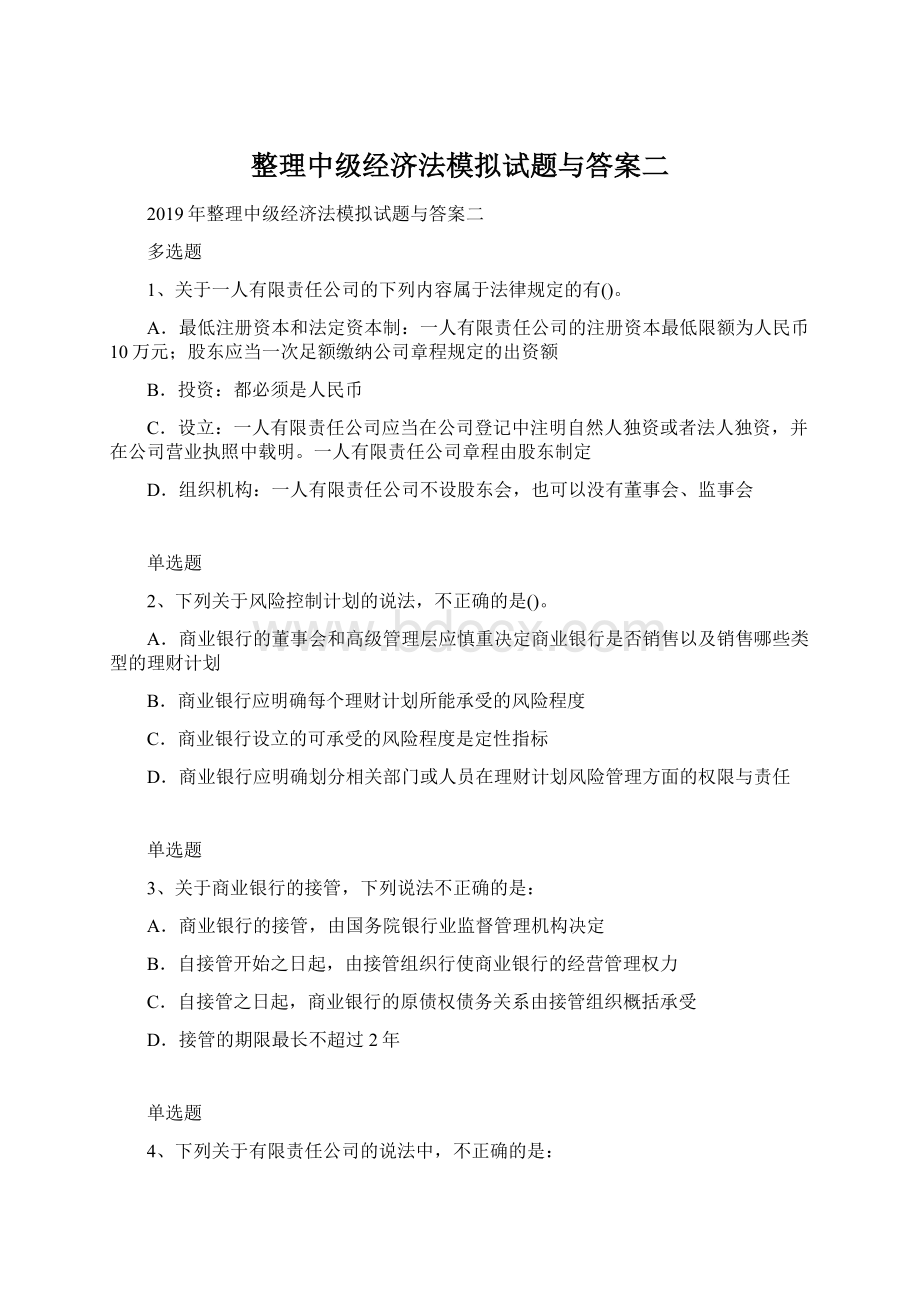 整理中级经济法模拟试题与答案二Word文件下载.docx_第1页