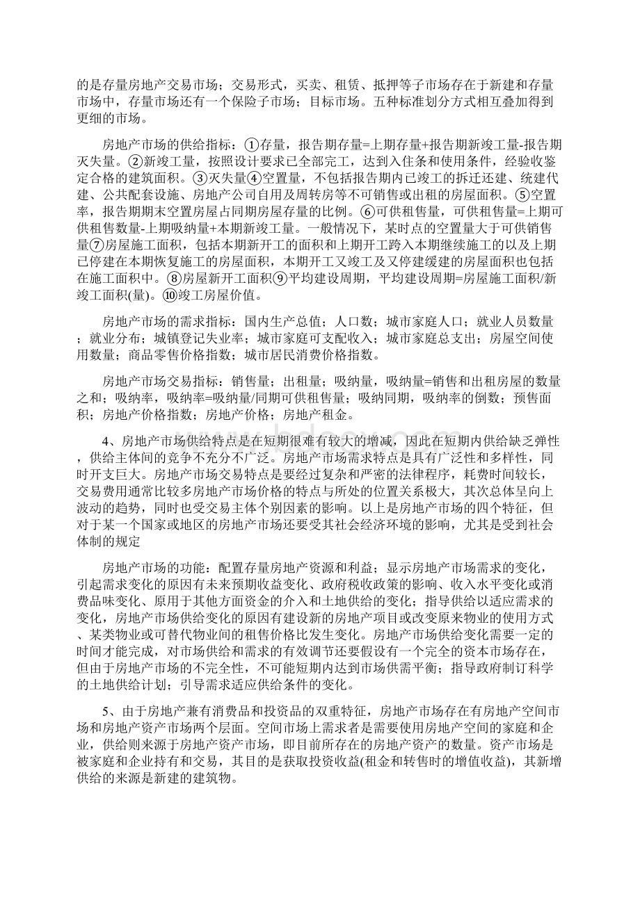 房地产开发经营与管理Word格式.docx_第3页