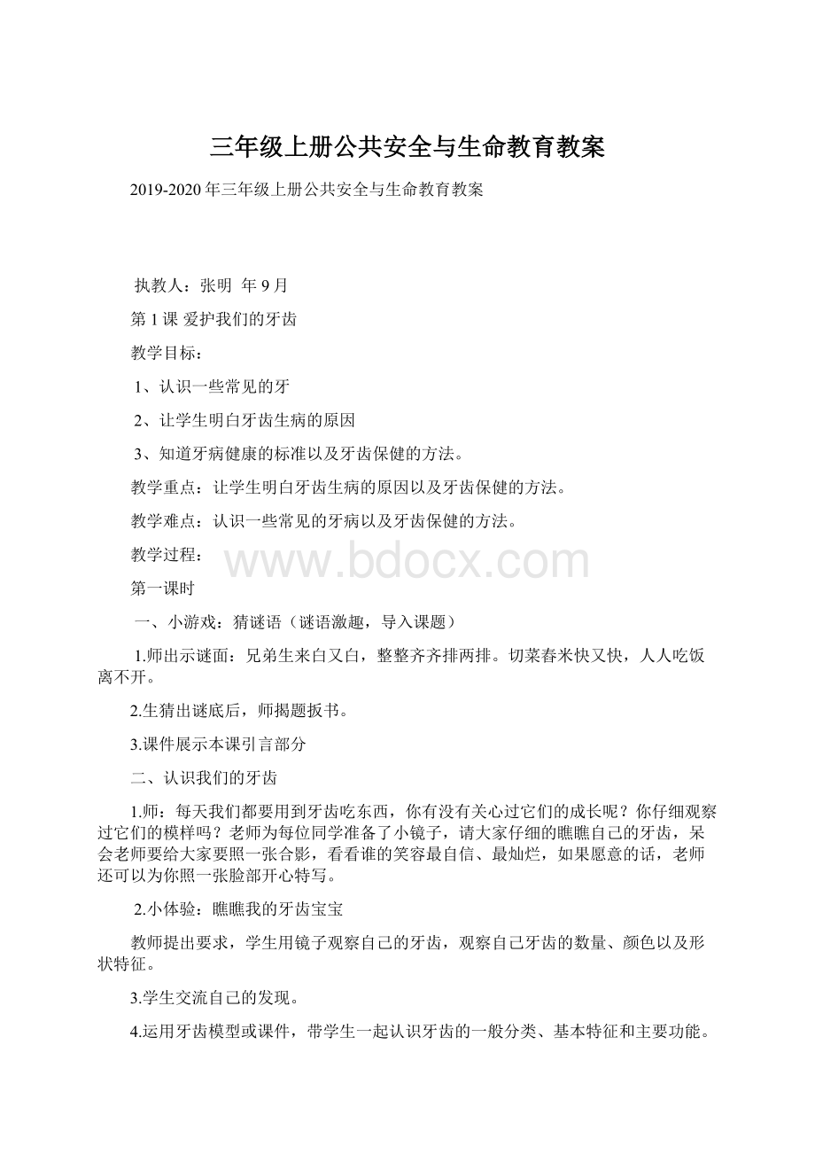 三年级上册公共安全与生命教育教案.docx_第1页