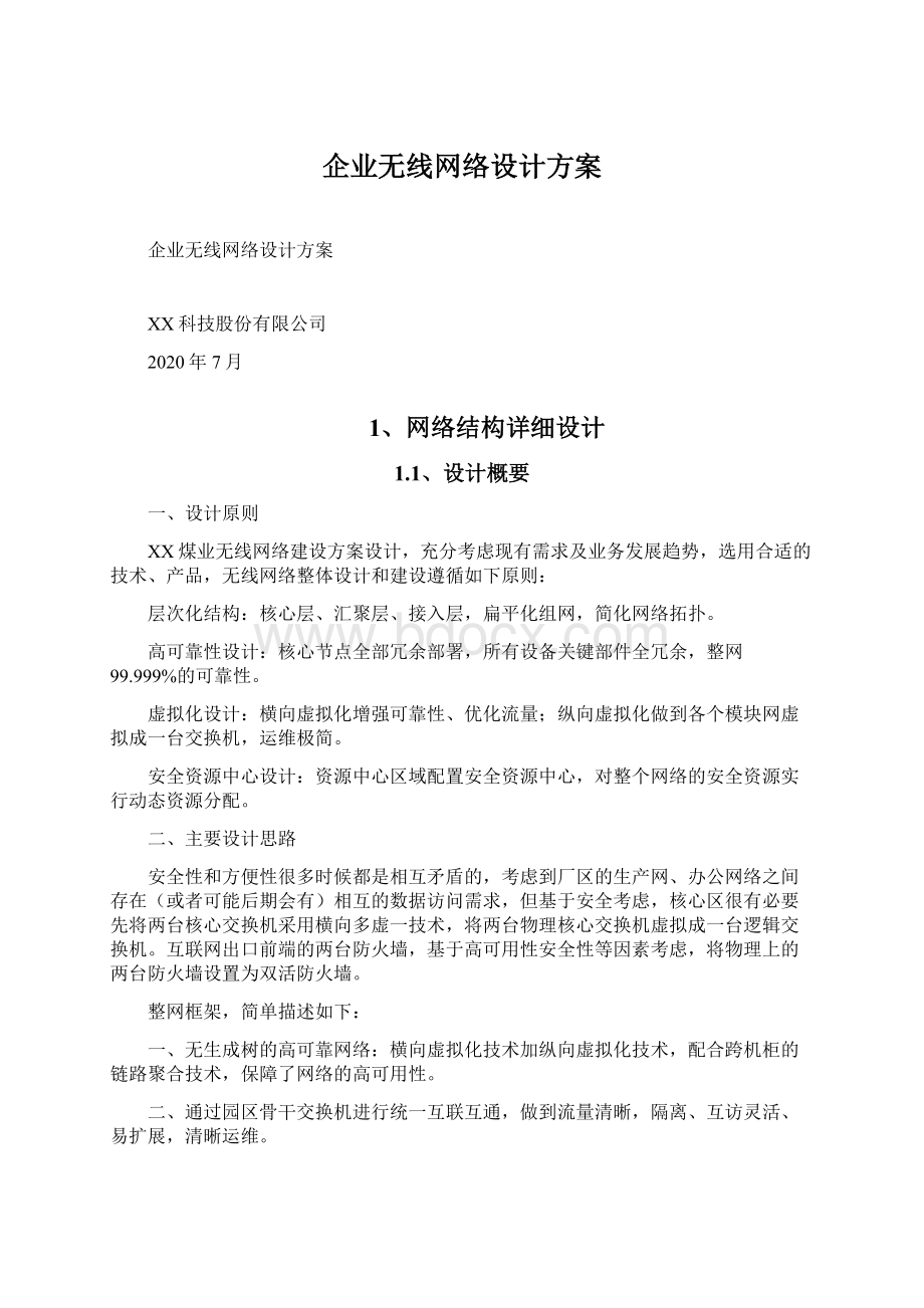 企业无线网络设计方案.docx