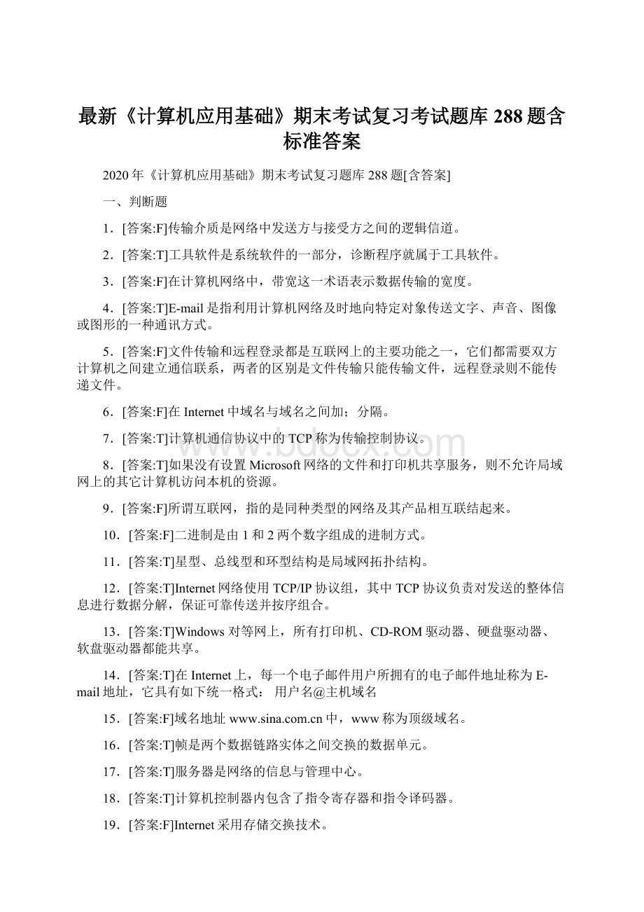 最新《计算机应用基础》期末考试复习考试题库288题含标准答案.docx_第1页