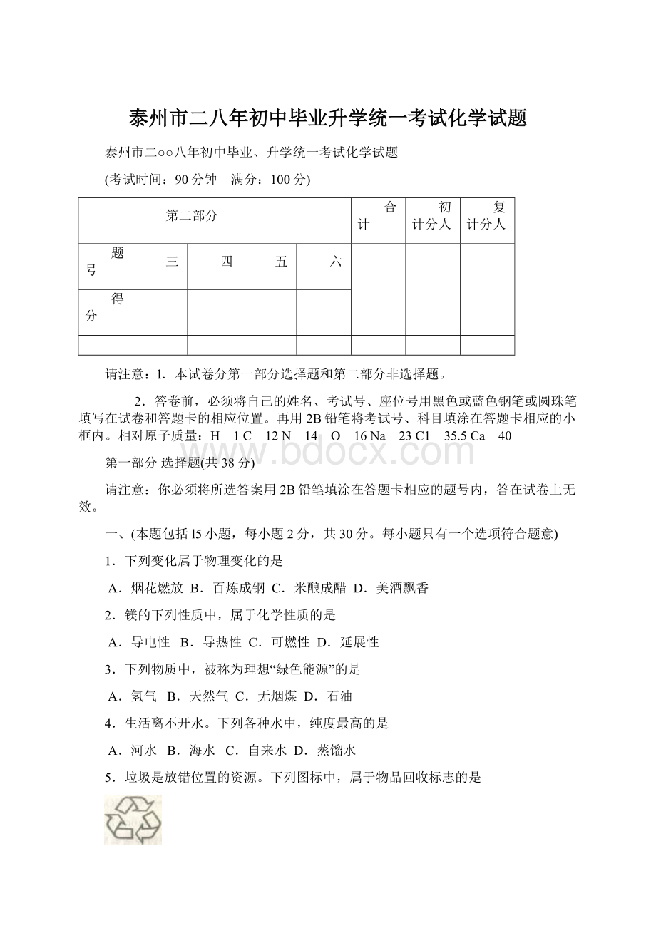 泰州市二八年初中毕业升学统一考试化学试题.docx