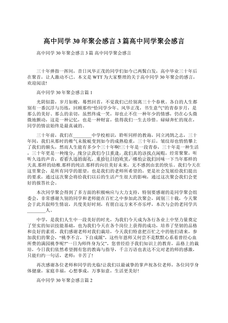 高中同学30年聚会感言3篇高中同学聚会感言Word文档下载推荐.docx