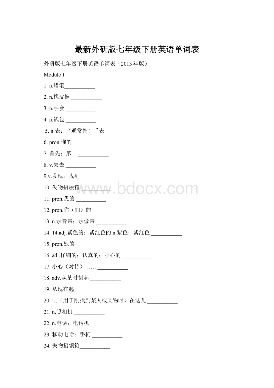 最新外研版七年级下册英语单词表Word格式文档下载.docx_第1页