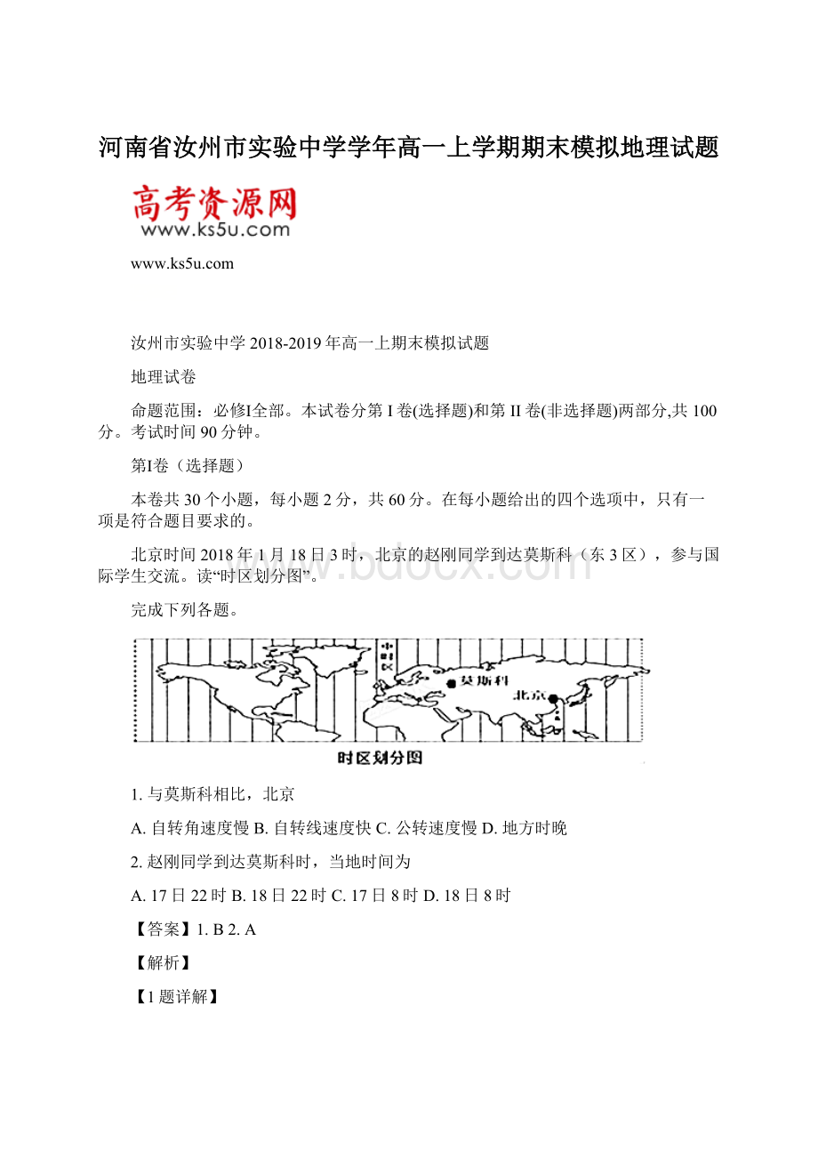 河南省汝州市实验中学学年高一上学期期末模拟地理试题.docx_第1页