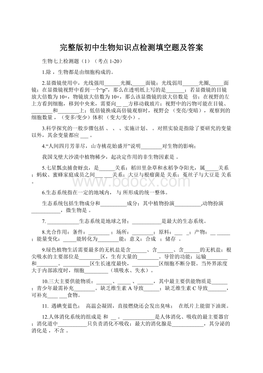 完整版初中生物知识点检测填空题及答案.docx_第1页