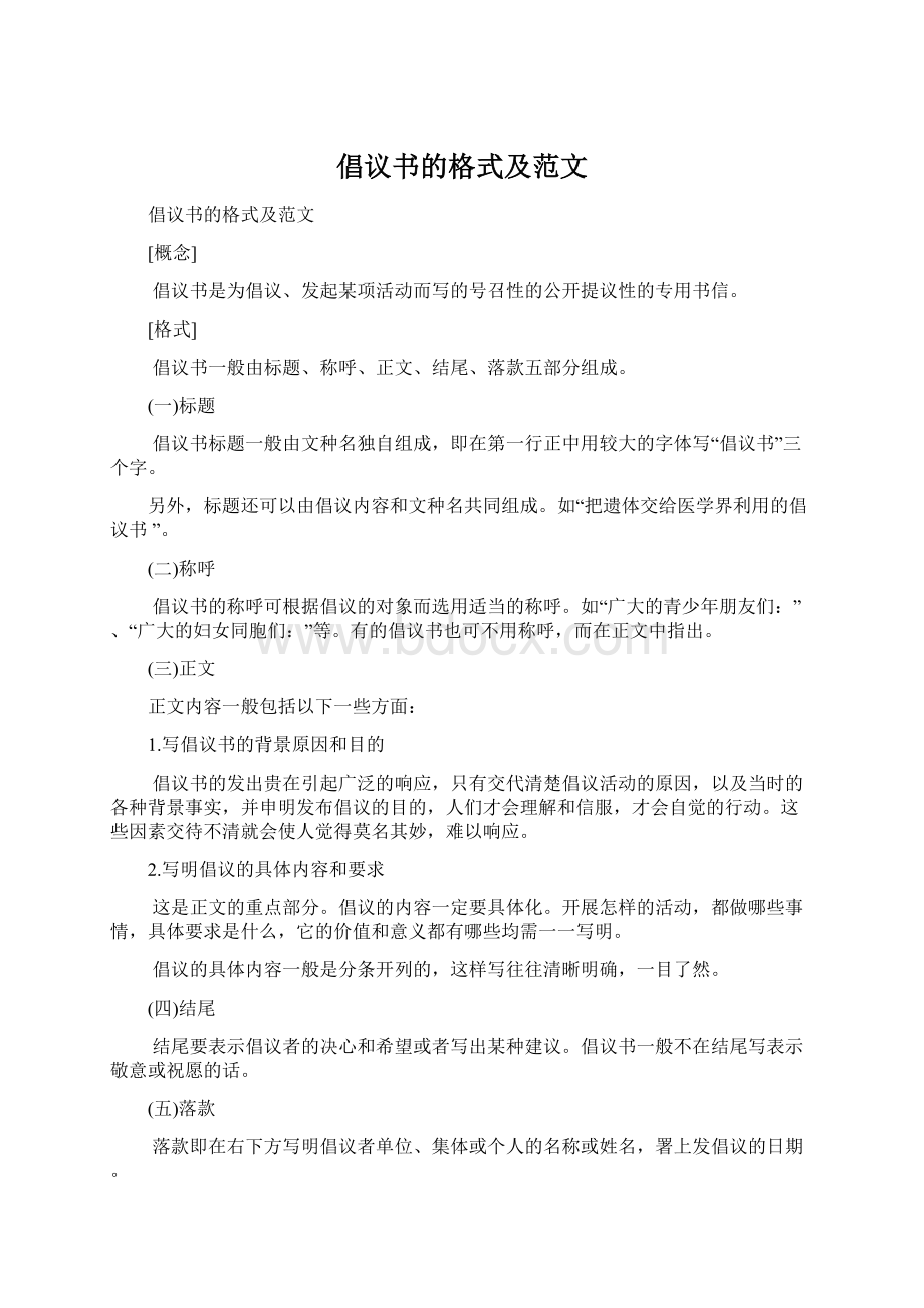 倡议书的格式及范文.docx_第1页