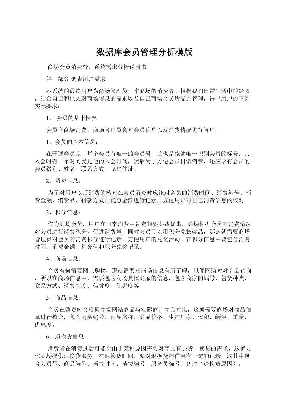 数据库会员管理分析模版.docx_第1页