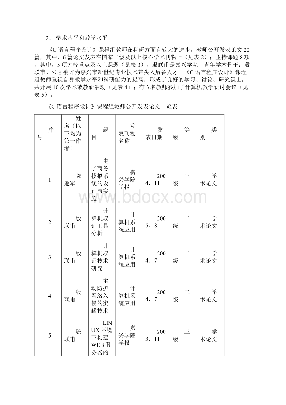 信息工程学院《C语言程序设计》重点课程建设自评综述.docx_第2页