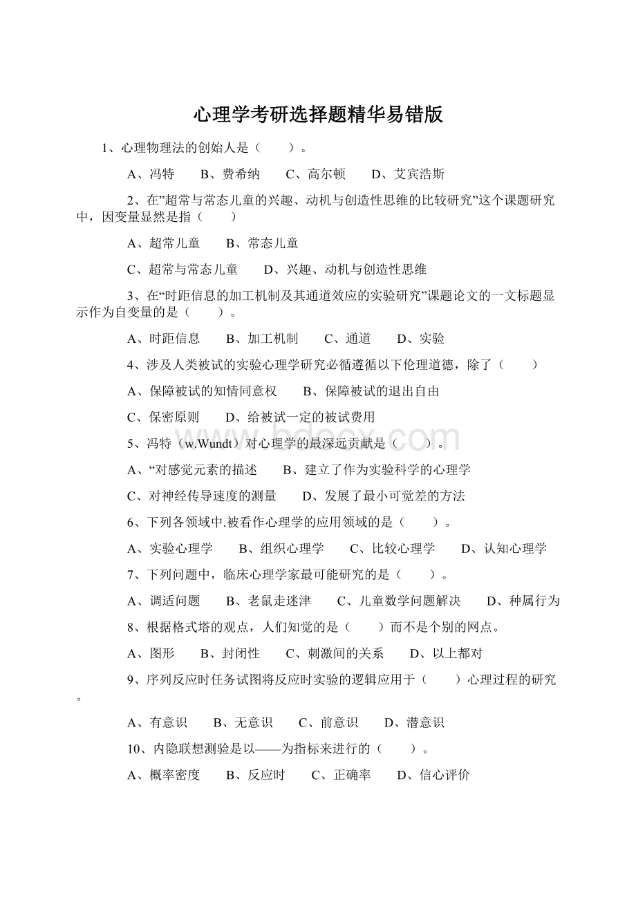 心理学考研选择题精华易错版.docx